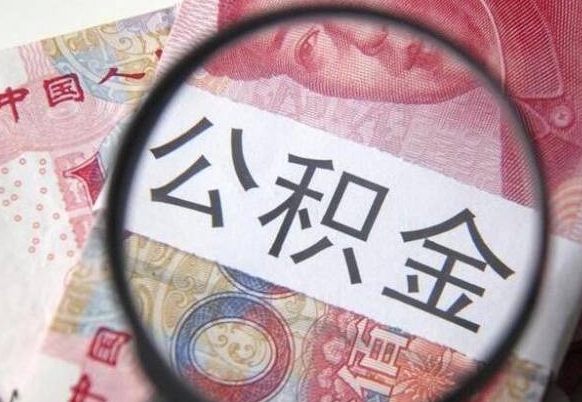 昆明吉安住房公积金怎么提取（吉安县公积金提取规则）