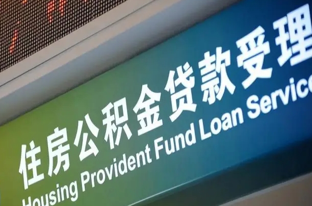 昆明提2万公积金收了1000服务费（辞职不干了公积金怎么处理）